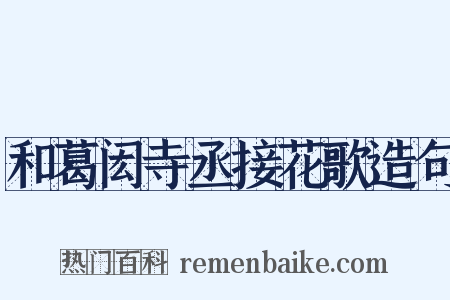和葛闳寺丞接花歌造句是什么意思的图片